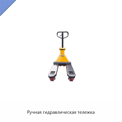 Ручная гидравлическая тележка