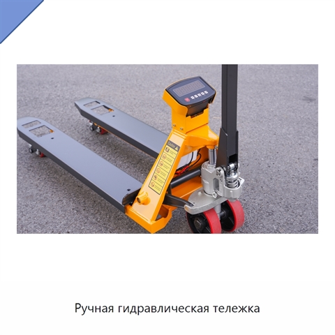 Ручная гидравлическая тележка