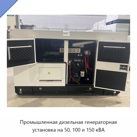 Промышленная дизельная генераторная установка на 50, 100 и 150 кВА