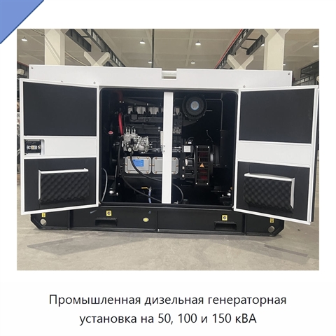 Промышленная дизельная генераторная установка на 50, 100 и 150 кВА