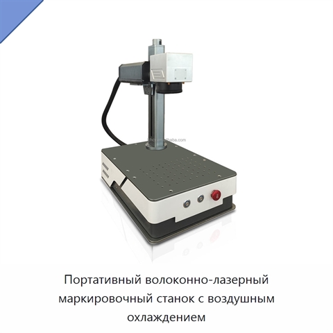 Портативный волоконно-лазерный маркировочный станок с воздушным охлаждением