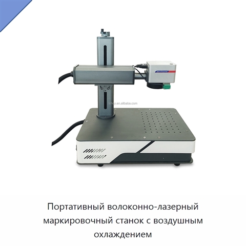 Портативный волоконно-лазерный маркировочный станок с воздушным охлаждением