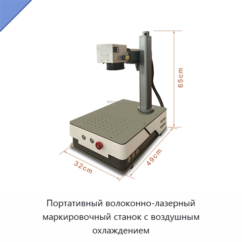 Портативный волоконно-лазерный маркировочный станок с воздушным охлаждением