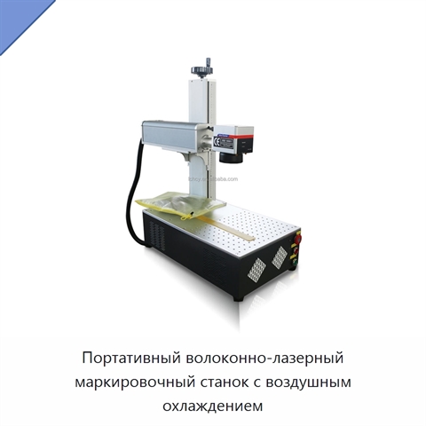 Портативный волоконно-лазерный маркировочный станок с воздушным охлаждением