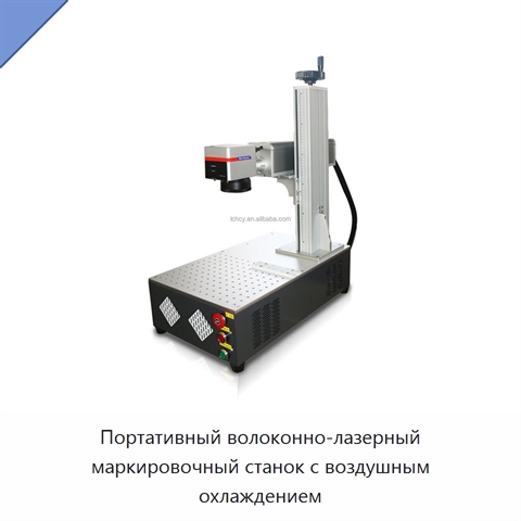 Портативный волоконно-лазерный маркировочный станок с воздушным охлаждением