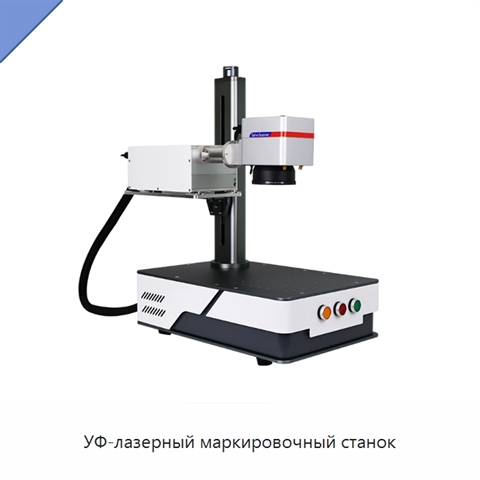 УФ-лазерный маркировочный станок