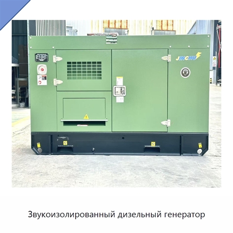 Звукоизолированный дизельный генератор
