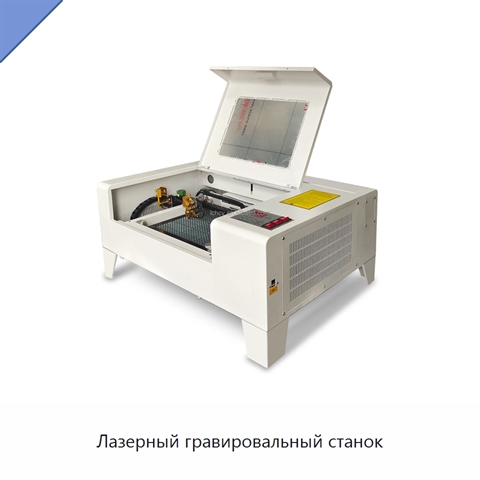 Лазерный гравировальный станок