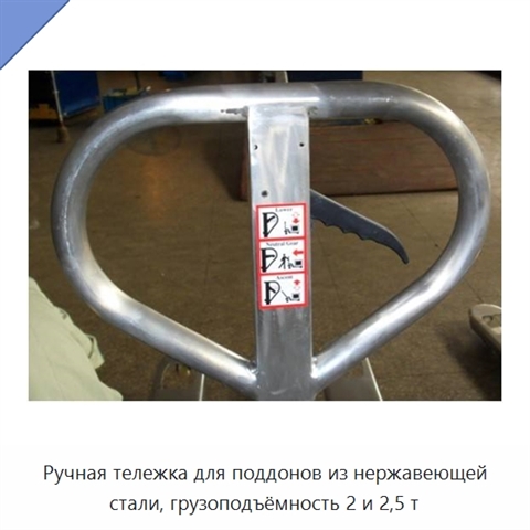 Ручная тележка для поддонов из нержавеющей стали, грузоподъёмность 2 и 2,5 т