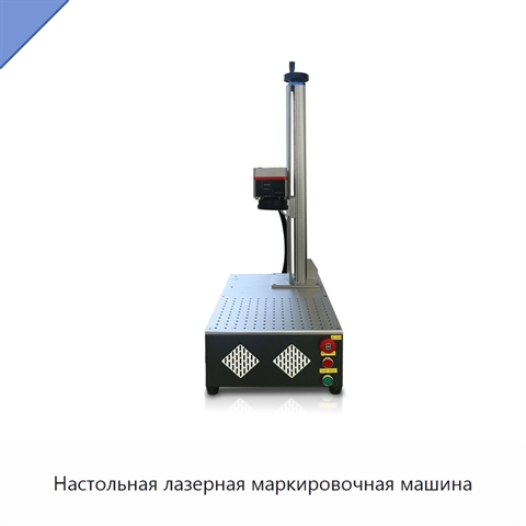 Настольная лазерная маркировочная машина