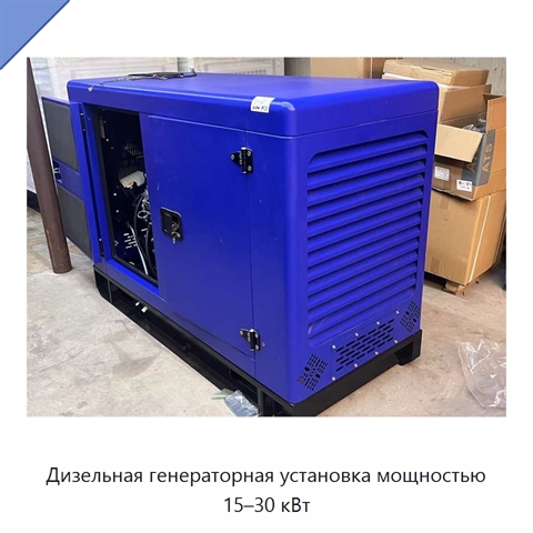 Дизельная генераторная установка мощностью 15–30 кВт