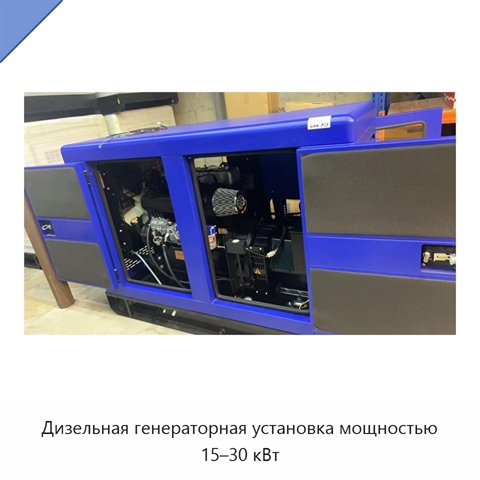 Дизельная генераторная установка мощностью 15–30 кВт