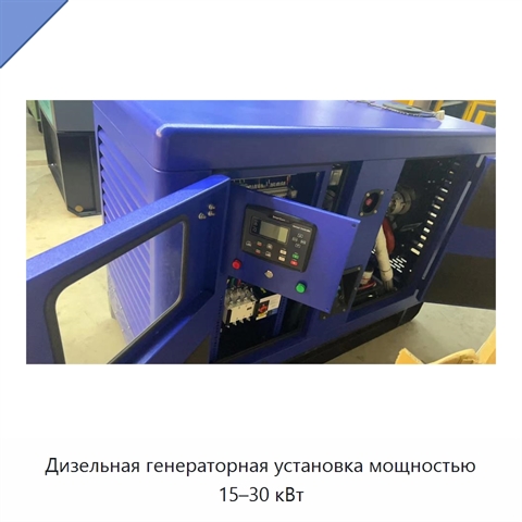 Дизельная генераторная установка мощностью 15–30 кВт