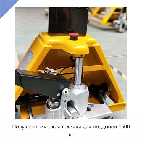 Полуэлектрическая тележка для поддонов 1500 кг