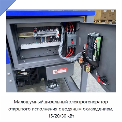 Малошумный дизельный электрогенератор открытого исполнения с водяным охлаждением, 15/20/30 кВт
