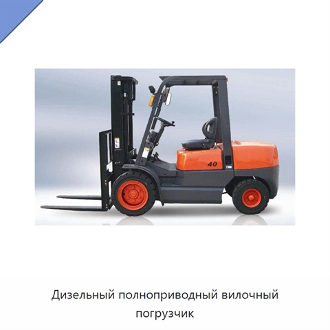 Дизельный полноприводный вилочный погрузчик