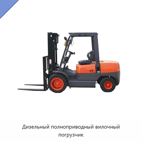 Дизельный полноприводный вилочный погрузчик