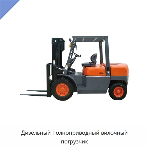 Дизельный полноприводный вилочный погрузчик