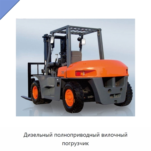 Дизельный полноприводный вилочный погрузчик