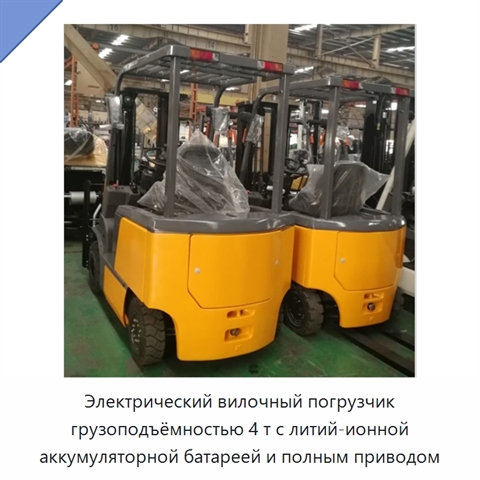 Электрический вилочный погрузчик грузоподъёмностью 4 т с литий-ионной аккумуляторной батареей и полным приводом
