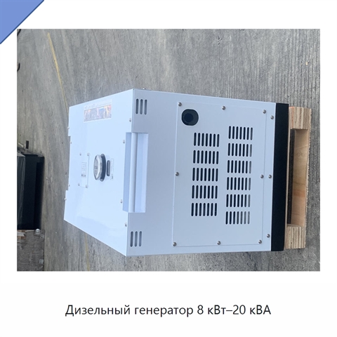Дизельный генератор 8 кВт–20 кВА
