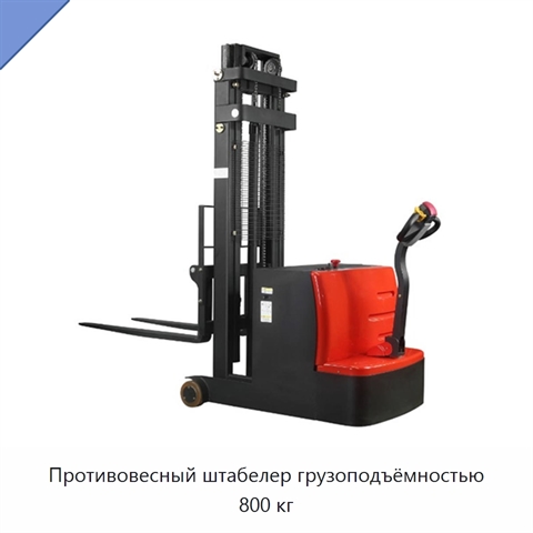 Противовесный штабелер грузоподъёмностью 800 кг