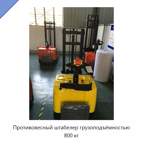 Противовесный штабелер грузоподъёмностью 800 кг