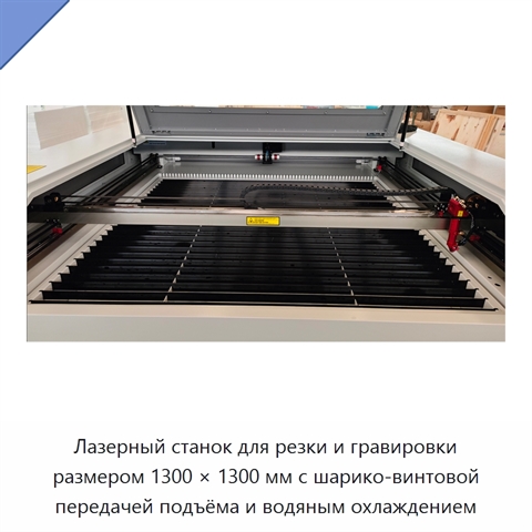 Лазерный станок для резки и гравировки размером 1300 × 1300 мм с шарико-винтовой передачей подъёма и водяным охлаждением