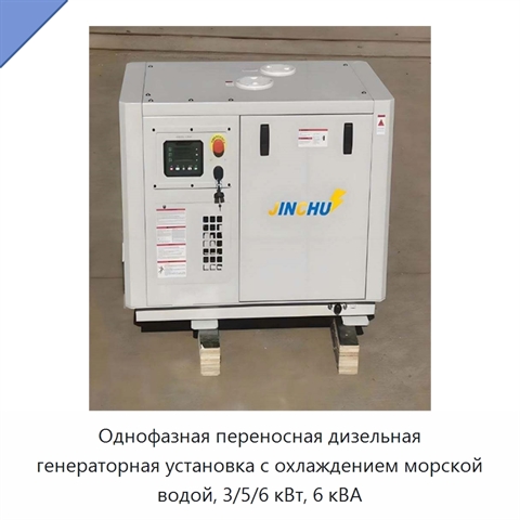 Однофазная переносная дизельная генераторная установка с охлаждением морской водой, 3/5/6 кВт, 6 кВА