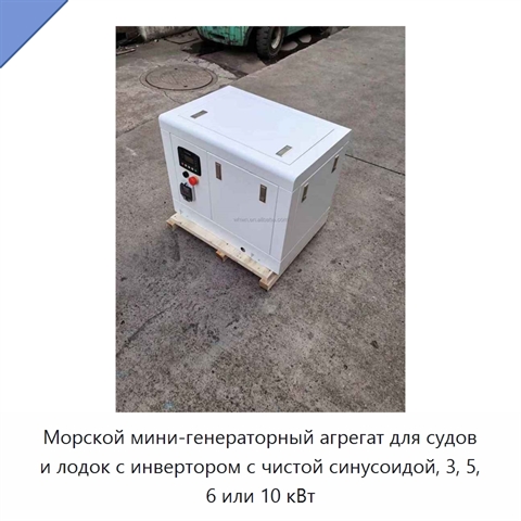 Морской мини-генераторный агрегат для судов и лодок с инвертором с чистой синусоидой, 3, 5, 6 или 10 кВт