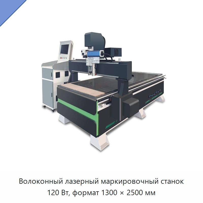 Волоконный лазерный маркировочный станок 120 Вт, формат 1300 × 2500 мм — Лазерные маркировочные станки