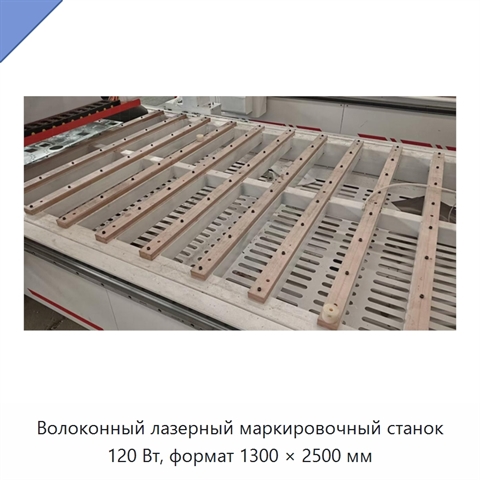Волоконный лазерный маркировочный станок 120 Вт, формат 1300 × 2500 мм