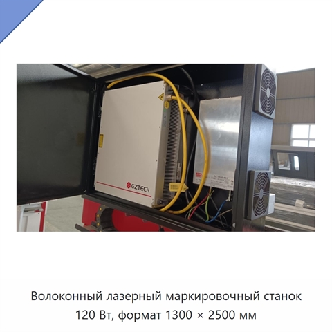 Волоконный лазерный маркировочный станок 120 Вт, формат 1300 × 2500 мм