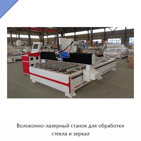 Волоконно-лазерный станок для обработки стекла и зеркал