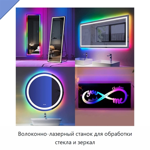 Волоконно-лазерный станок для обработки стекла и зеркал
