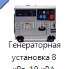 Генераторная установка 8 кВт, 10 кВА