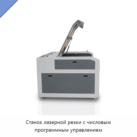 Станок лазерной резки с числовым программным управлением