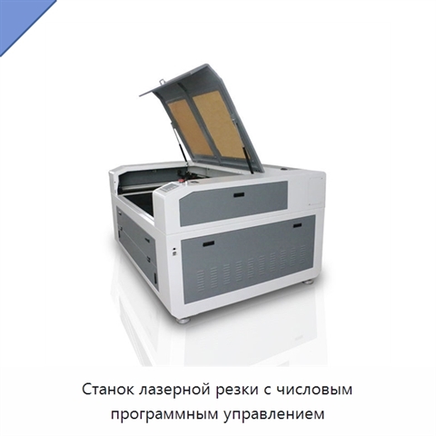 Станок лазерной резки с числовым программным управлением
