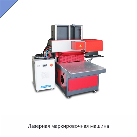 Лазерная маркировочная машина