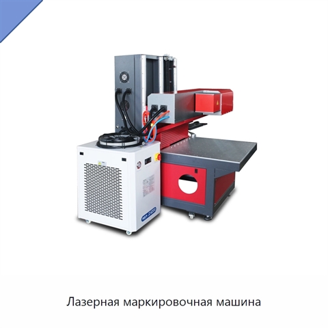 Лазерная маркировочная машина