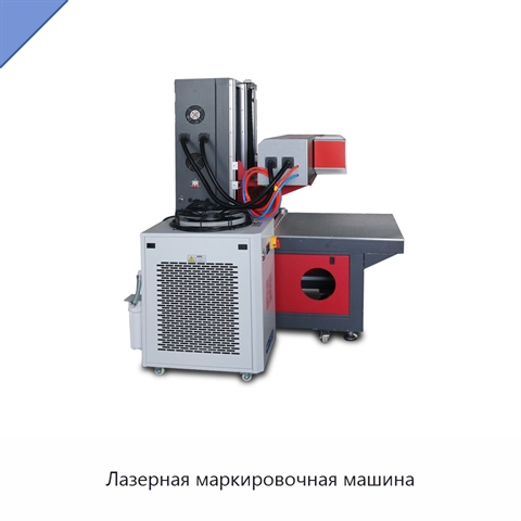 Лазерная маркировочная машина