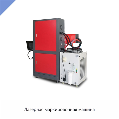 Лазерная маркировочная машина