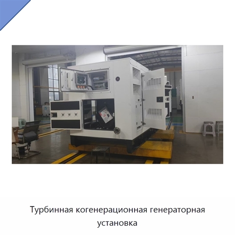 Турбинная когенерационная генераторная установка