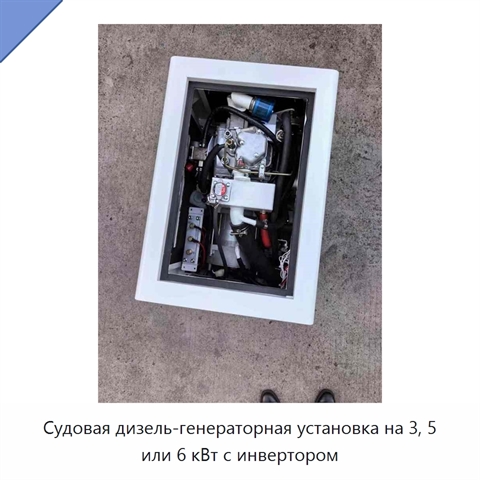 Судовая дизель-генераторная установка на 3, 5 или 6 кВт с инвертором