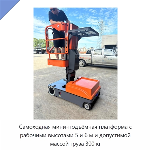 Самоходная мини-подъёмная платформа с рабочими высотами 5 и 6 м и допустимой массой груза 300 кг