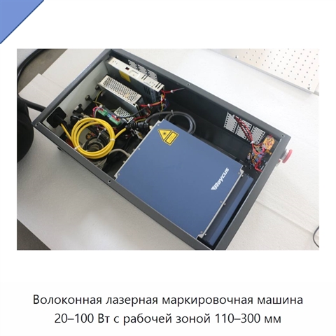Волоконная лазерная маркировочная машина 20–100 Вт с рабочей зоной 110–300 мм