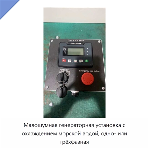 Малошумная генераторная установка с охлаждением морской водой, одно- или трёхфазная