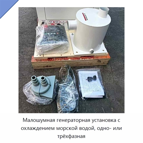 Малошумная генераторная установка с охлаждением морской водой, одно- или трёхфазная