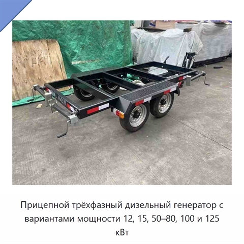 Прицепной трёхфазный дизельный генератор с вариантами мощности 12, 15, 50–80, 100 и 125 кВт
