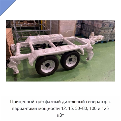 Прицепной трёхфазный дизельный генератор с вариантами мощности 12, 15, 50–80, 100 и 125 кВт